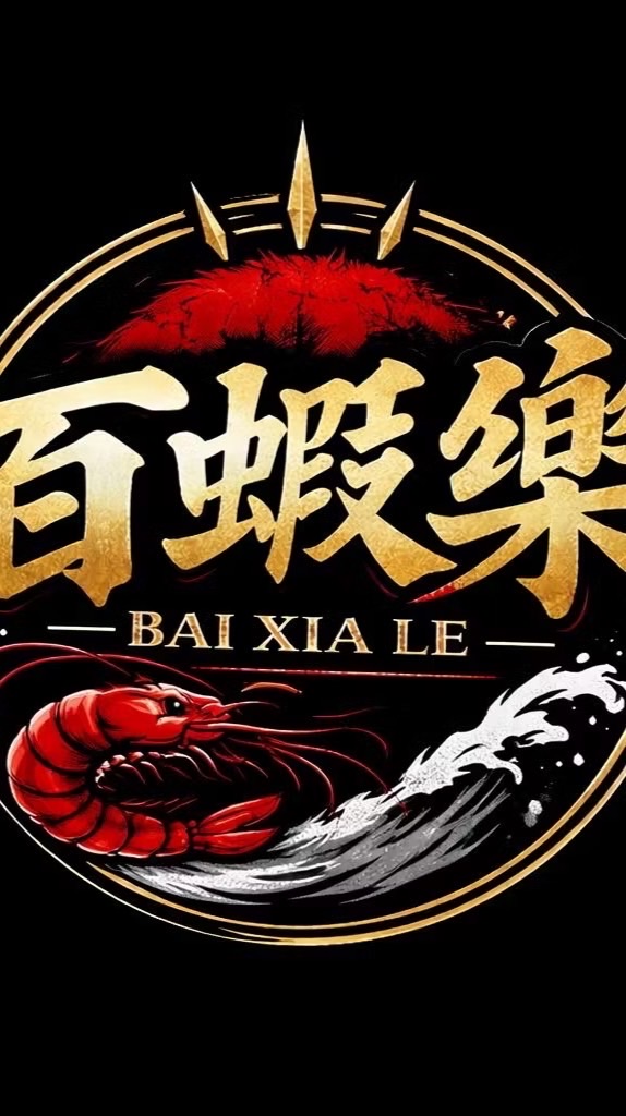 百蝦樂VIP