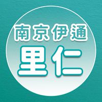 【里仁】南京伊通