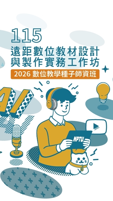 屏大-115遠距數位教材線上工作坊