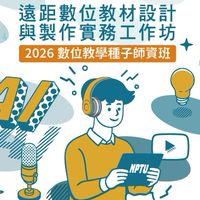 屏大-115遠距數位教材線上工作坊