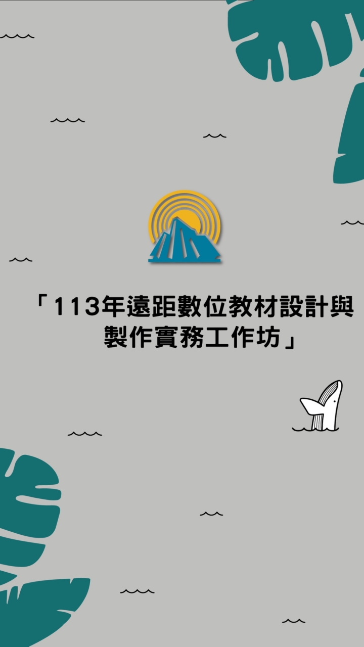 屏大-114遠距數位教材線上工作坊