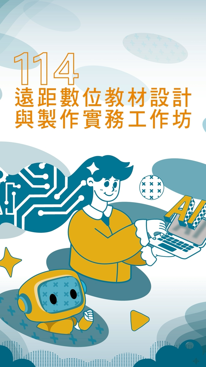 屏大-114遠距數位教材線上工作坊