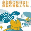 屏大-114遠距數位教材線上工作坊