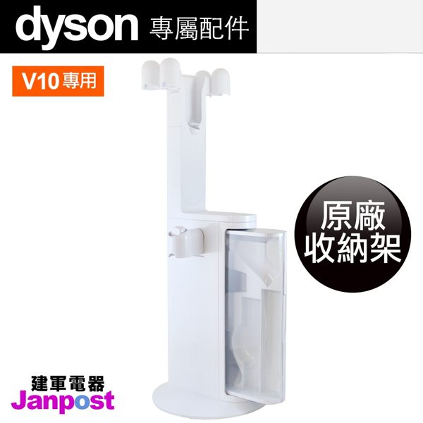 Dyson 戴森 V10 100%全新 原廠 收納架 置物架 充電架 收納 DOK 置物 架 (不含吸頭)/全新原廠/建軍電器
