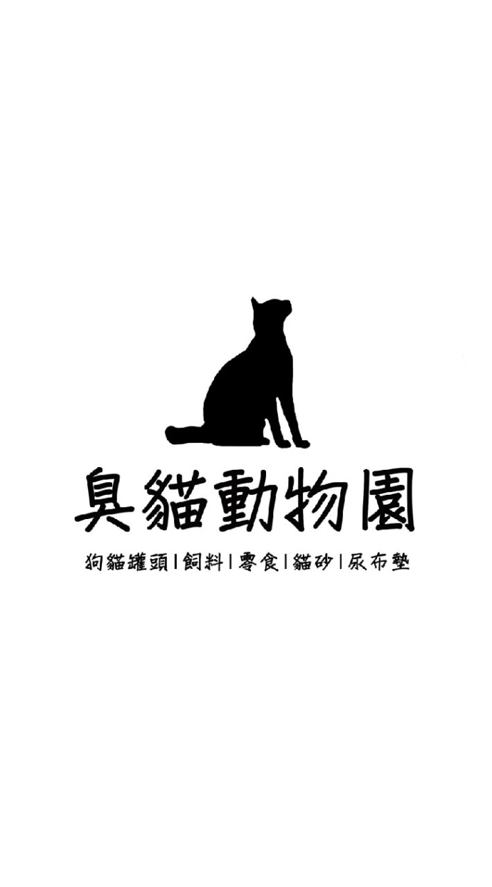 臭貓動物園-中和總店-貓咪狗狗罐頭飼料零食貓砂寵物用品團購🐕🐈