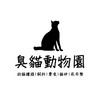 臭貓動物園-中和總店-貓咪狗狗罐頭飼料零食貓砂寵物用品團購🐕🐈