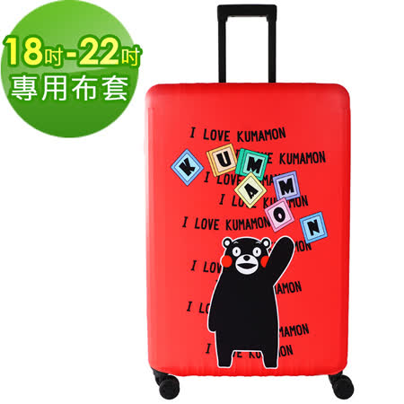 Starke 高彈性行李箱套-哈囉熊本熊 適用18-22吋