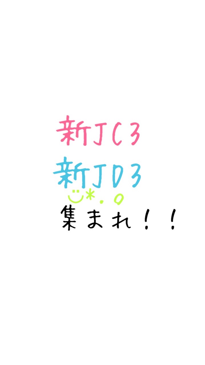 新中学３年生だけで集まろ？年齢詐欺✕のオープンチャット