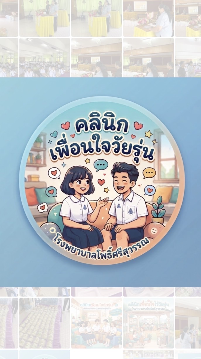 คลินิกเพื่อนใจวัยรุ่น รพ.โพธิ์ศรีสุวรรณ 🏥