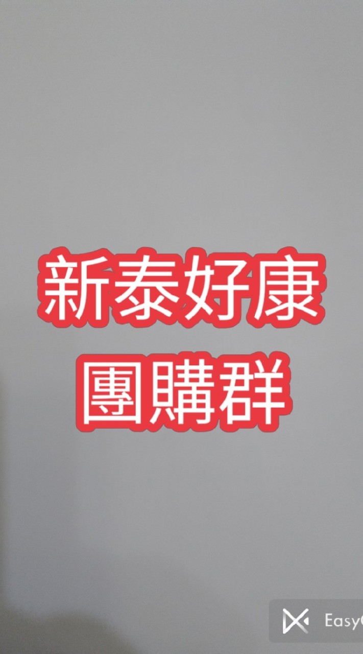 新泰好康團購群