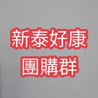 新泰好康團購群