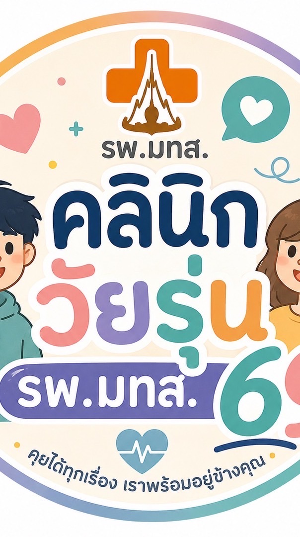 คลินิกวัยรุ่น รพ.มทส. 69