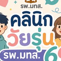 คลินิกวัยรุ่น รพ.มทส. 69