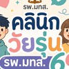 คลินิกวัยรุ่น รพ.มทส. 69