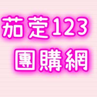 茄萣123團購網