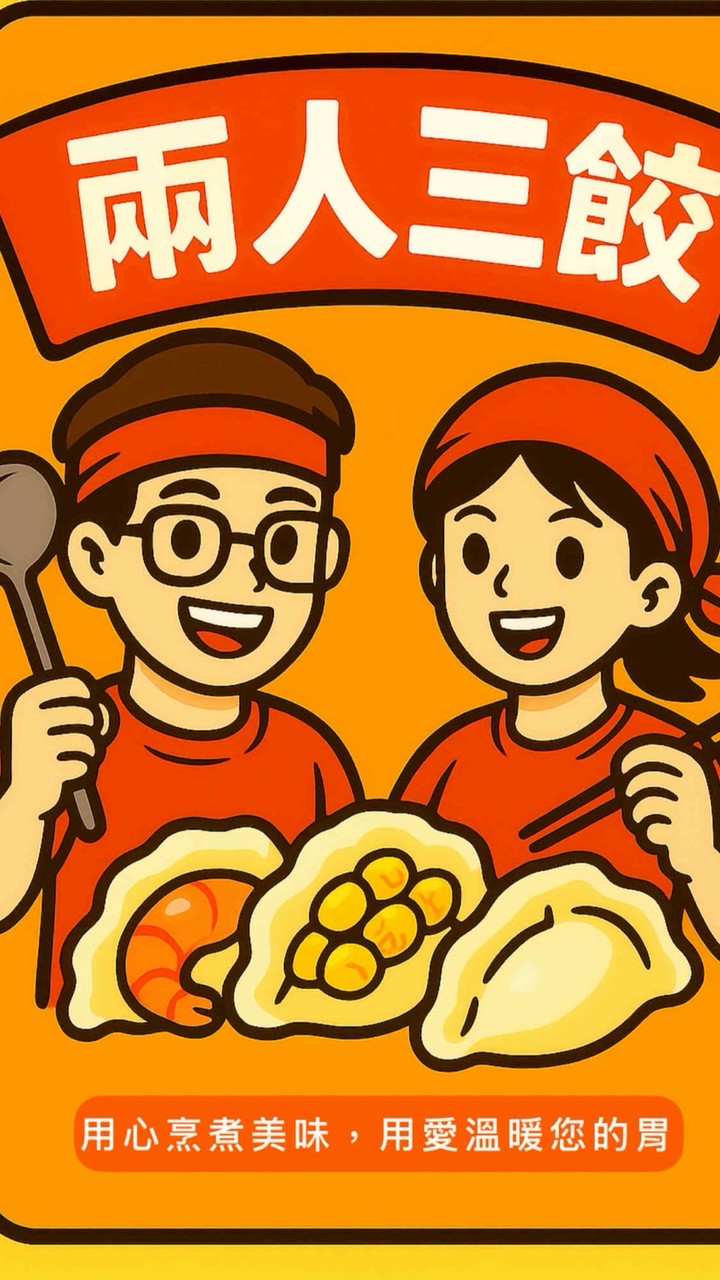 兩人三餃🥟（南州店）