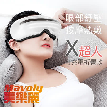 【Mavoly 美樂麗】4代X超人 6D氣壓熱敷 眼部按摩機 C-0096 (五種舒壓模式/按摩眼罩)