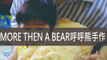 呼呼熊手作,兒童玩具推薦MORE THEN A BEAR安撫熊呼呼熊