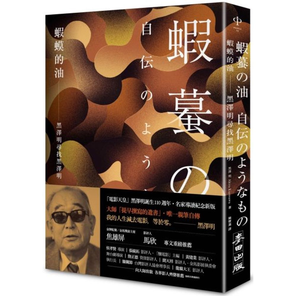 ★ 日本影壇至尊 黑澤明 ★★ 生平唯一親筆自傳 ★★ 大師「提早撰寫的遺書」★【「電影天皇」誕生 110 週年 名家導讀紀念新版】他，是史蒂芬．史匹柏眼中的「影壇莎士比亞」他，直接啟發喬治．盧卡斯，