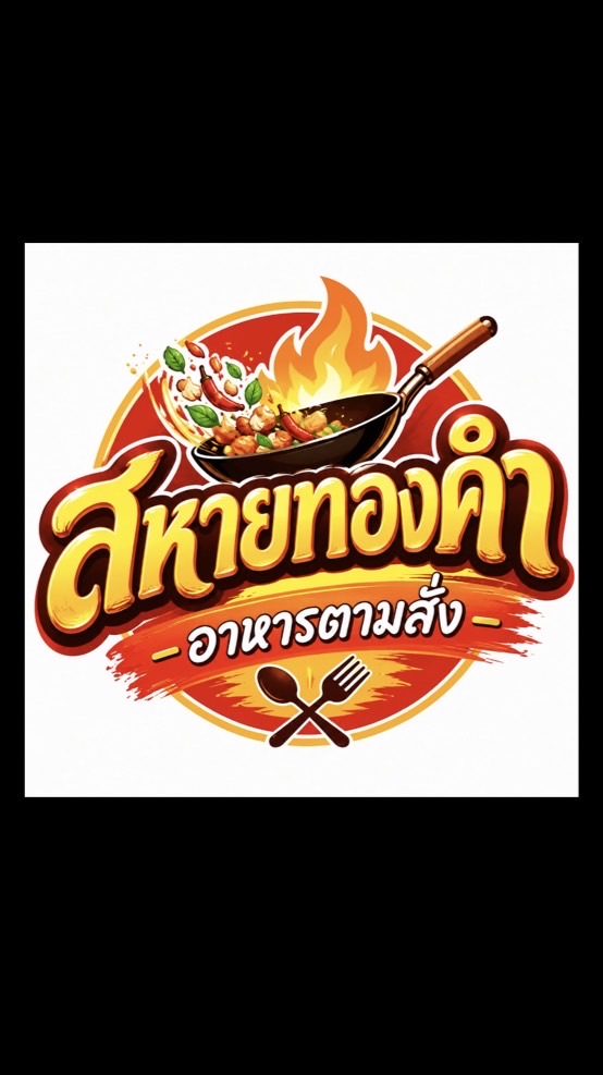 สหายทองคำ อาหารตามสั่ง @ Vejthani