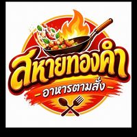 สหายทองคำ อาหารตามสั่ง @ Vejthani