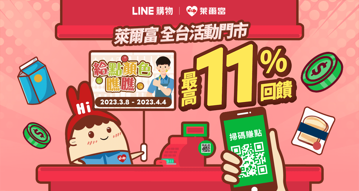 萊爾富 3/8-4/4 好康享不完