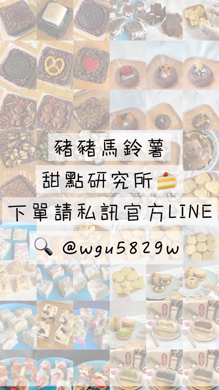 豬豬馬鈴薯🥔甜點研究所🍰