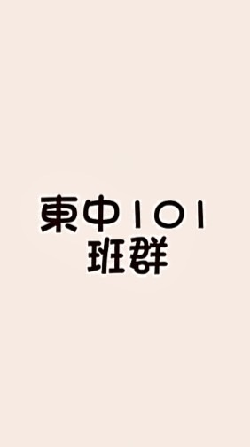 國立竹東高中101班級群組