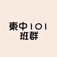 國立竹東高中101班級群組