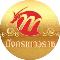 มังกรเยาวราช