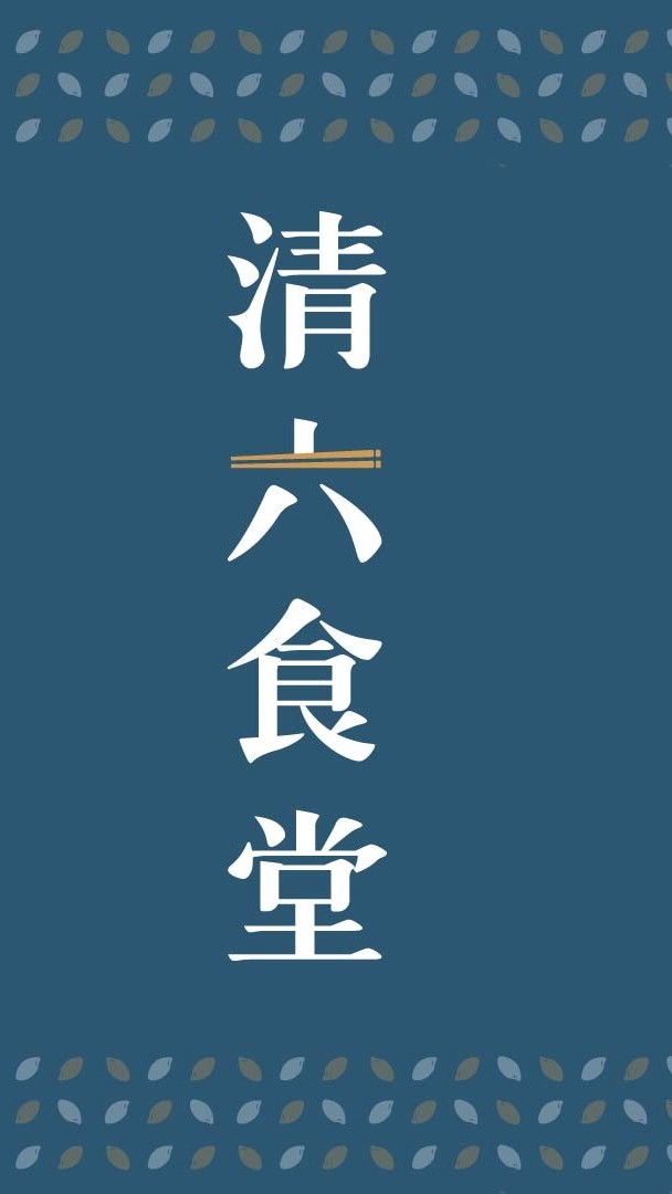 清六食堂公所店 設計/ 設備/規劃