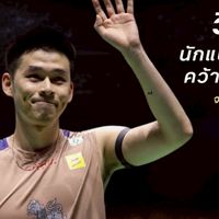 แบดมินตันไทย