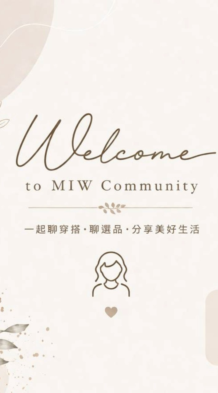 娘娘私房話（加入後請將名稱修改為您的MIW會編）