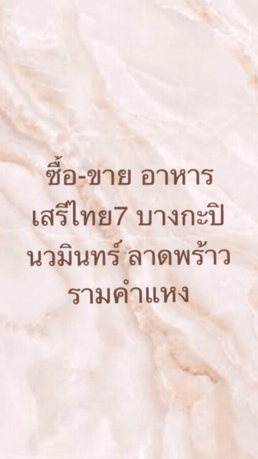 ซื้อขาย-อาหารเสรีไทย 7  บางกะปิ นวมินทร์ ลาดพร้าว