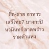 ซื้อขาย-อาหารเสรีไทย 7  บางกะปิ นวมินทร์ ลาดพร้าว