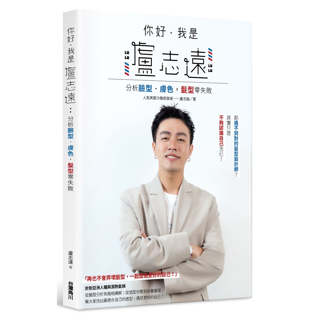 「 哈囉大家好，我是盧志遠。這是一本美髮書，如果沒有看過的話，大家可以翻閱一下！」YouTube人氣美髮頻道「你好，我是盧志遠」的造型師——志遠，專為亞洲人撰寫的美髮造型書，幫助大家找出最適合自己的自