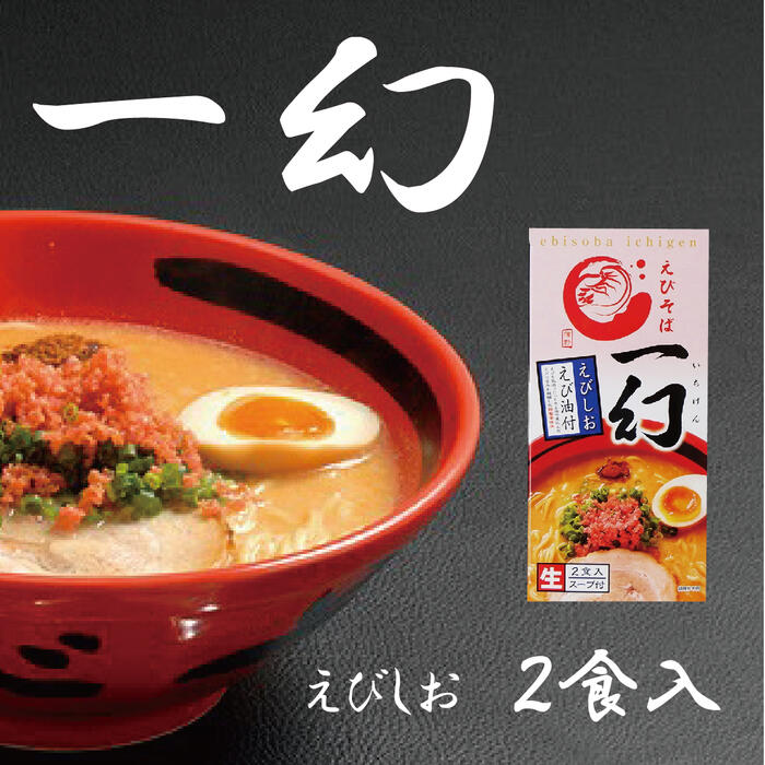 一幻 蝦鹽拉麵 2份 生拉麵 鹽拉麵 麵日本必買 | 日本樂天熱銷