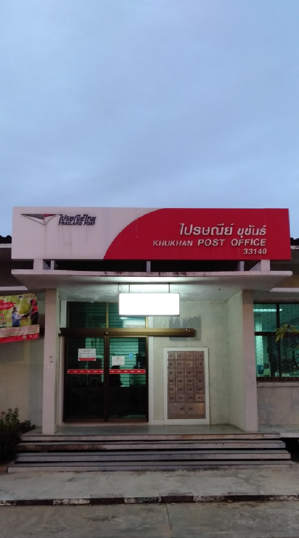 ไปรษณีย์ ขุขันธ์ KHUKHAN POST OFFICE 33140