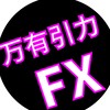 万有引力FXで稼ぐ会