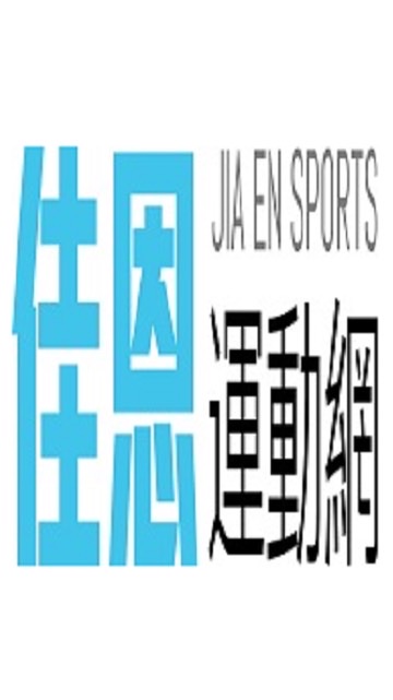 佳恩運動網