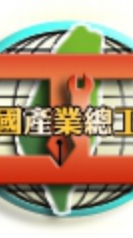 全產總即時聊2