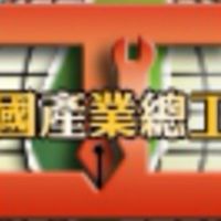 全產總即時聊2