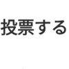 投票最強の溜まり場