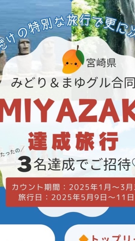 宮崎達成旅行✈️ランキンググループ