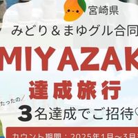 宮崎達成旅行✈️ランキンググループ
