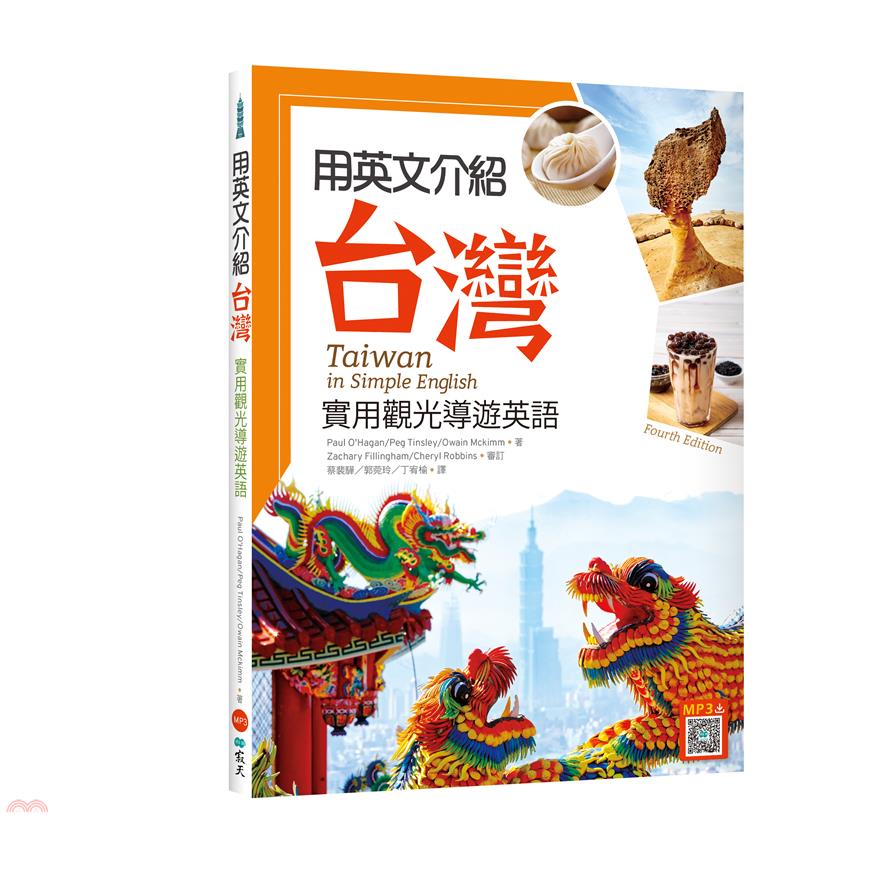 書名：用英文介紹台灣：實用觀光導遊英語（解答別冊+寂天雲隨身聽APP）系列：English for Tourism定價：490元ISBN13：9789863189763替代書名：Taiwan in S