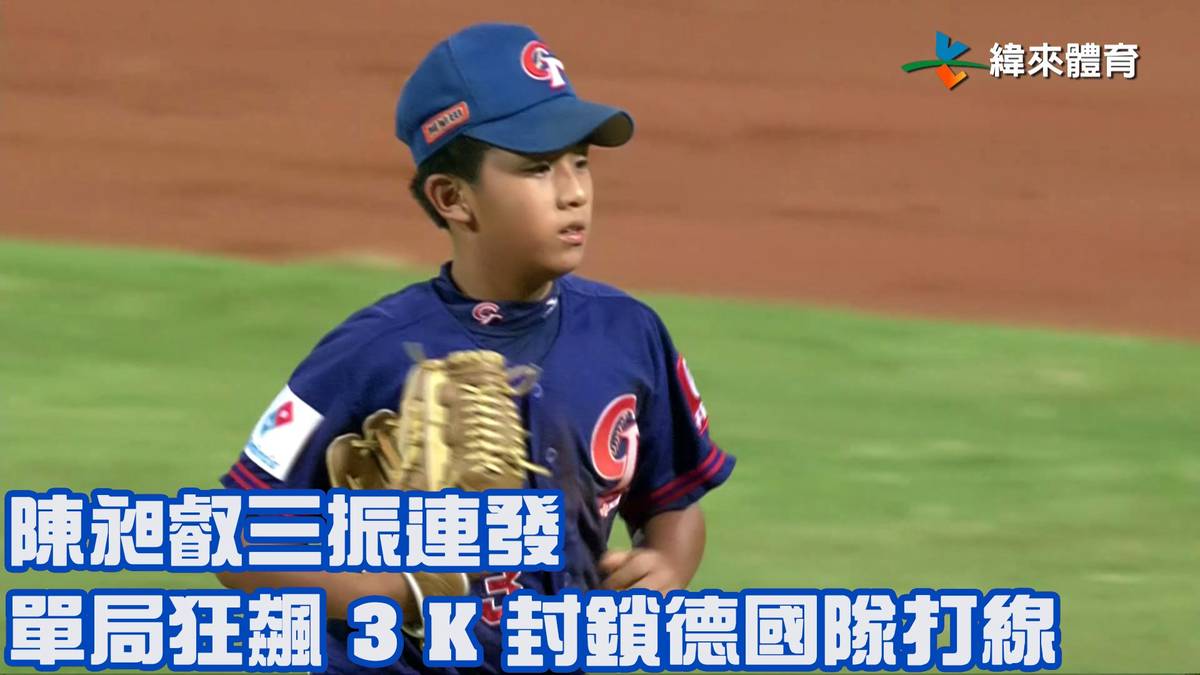 【2023 U12世界盃少棒賽】中華 Vs 德國 陳昶叡三振連發 單局狂飆 3 K 封鎖德國隊打線 緯來體育新聞 Line Today