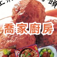 喬家廚房（歡迎線上訂購）