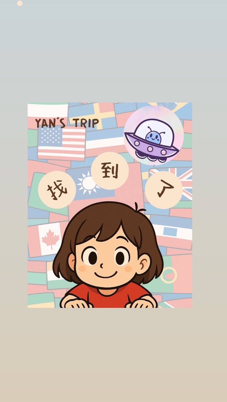 找到了旅遊✈️歡迎搭乘遊嫣機去旅行🎈