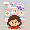 找到了旅遊✈️歡迎搭乘遊嫣機去旅行🎈